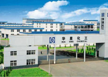 华星化工有限公司